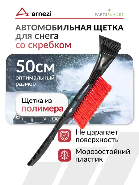 ARNEZI Щетка автомобильная для очистки машины от снега со скребком