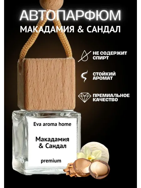 Eva aroma home Ароматизатор в машину Макадамия & Сандал подвесной стойкий