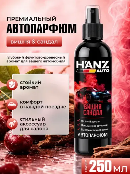 HANZ AUTO Ароматизатор для автомобиля Вишня Сандал, 250 мл