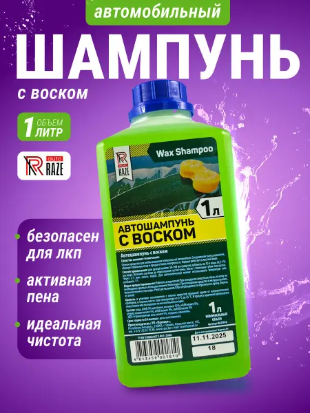 Raze Auto Автошампунь для ручной мойки с воском 1 л