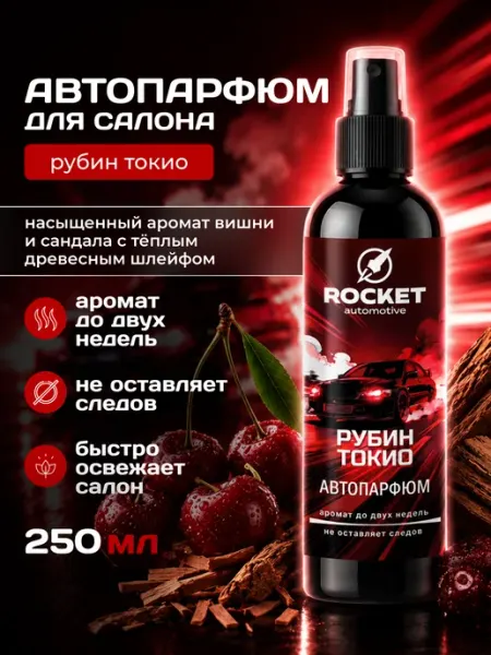 ROCKET automotive Ароматизатор для автомобиля Вишня Сандал, 250 мл, Автопарфюм