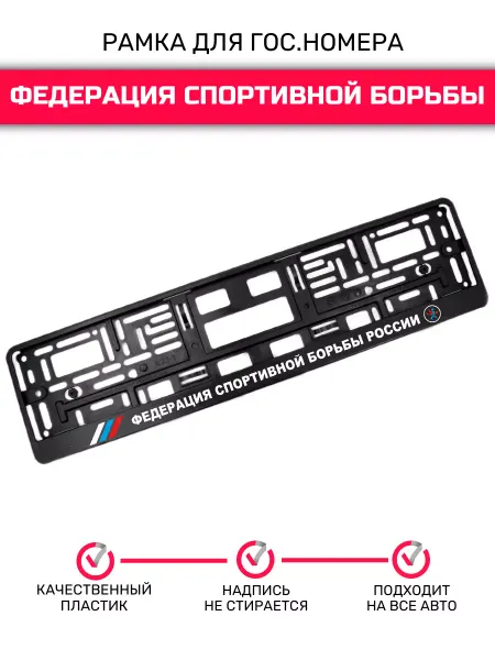 CarboNado Рамка для номера, Федерация спортивной борьбы