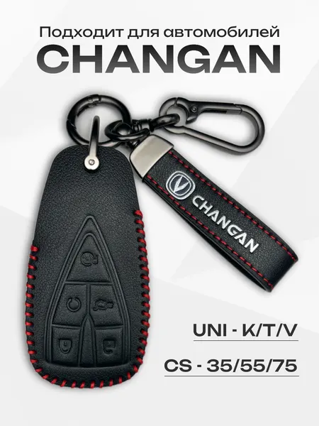 Кожаный чехол для автомобильного ключа Changan CS35PLUS