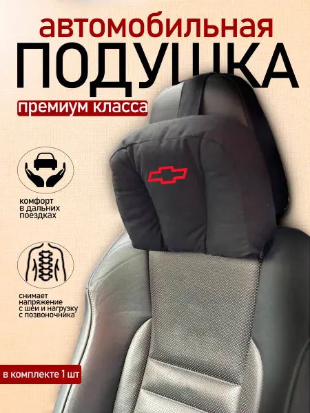 Автодизайн Подушка автомобильная с логотипом Chevrolet