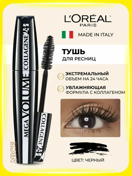 L'Oreal Paris Тушь для ресниц Mega Volume Collagene, цвет чёрный / Лореаль Париж Мега Волюм Коллаген тушь для объема ресниц, макияж глаз