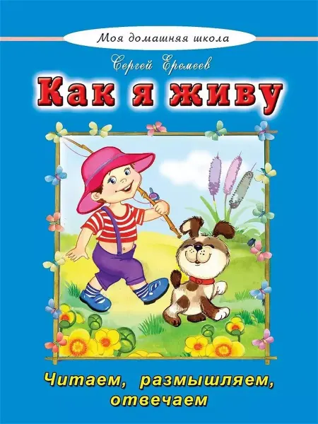Букварь Как я живу. Стихи для малышей