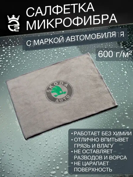 E2 Микрофибра для автомобиля Skoda