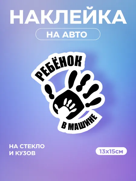 FORMIX Виниловая наклейка на автомобиль "Малыш в машине"