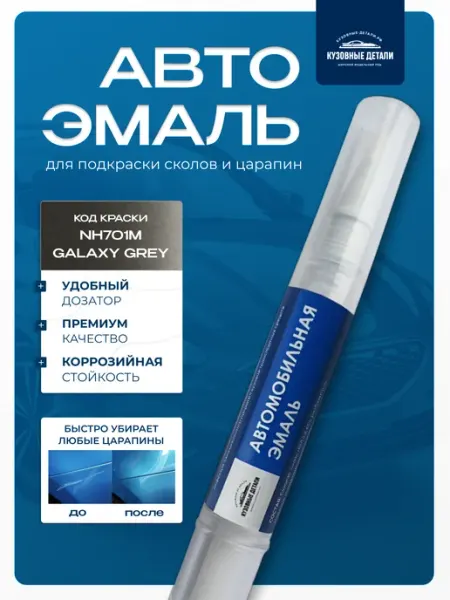 КУЗОВНЫЕ ДЕТАЛИ Кисточка-подкраска Honda цвет NH701M GALAXY GREY