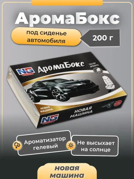 NEW GALAXY (NG) Ароматизатор под сиденье гелевый Аромабокс Новая машина