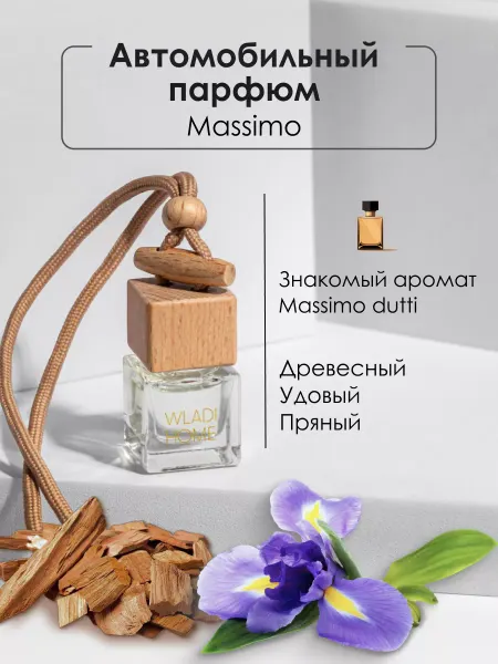 WLADI HOME Ароматизатор для авто Массимо