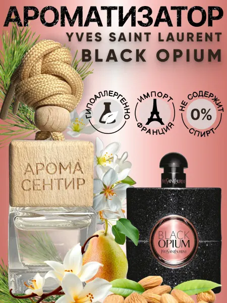 Аромасентир Ароматизатор в машину автопарфюм Black Opium YSL