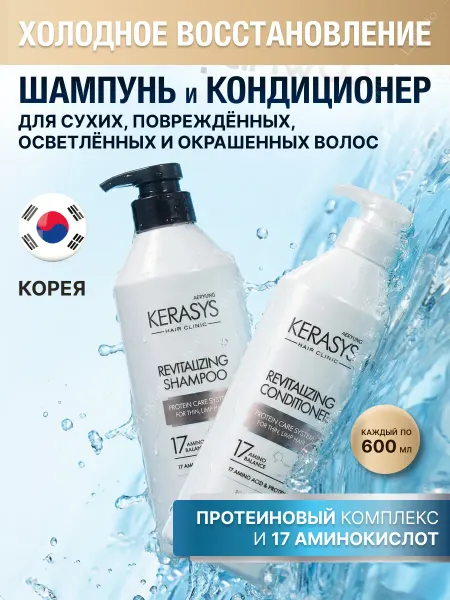KeraSys Набор шампунь и кондиционер Оздоравливающий 600х2
