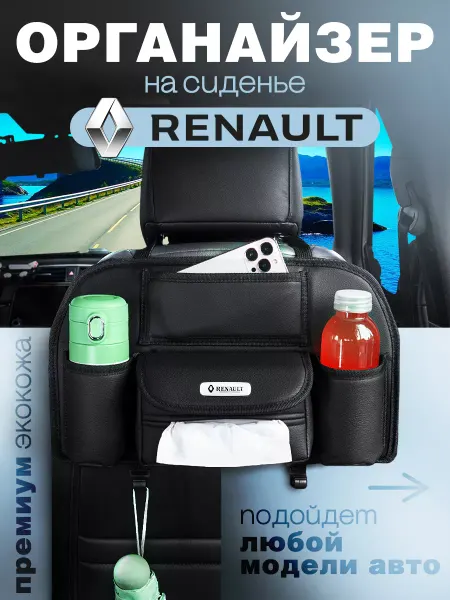 RENAULT Органайзер на сиденье авто Сумка для машины Рено