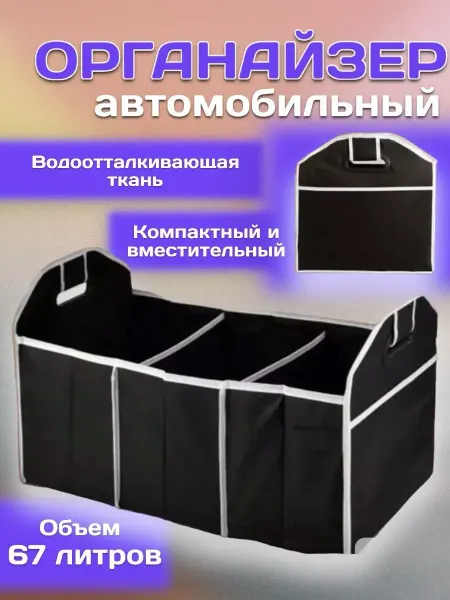RuMir Сумка-органайзер для багажника автомобиля