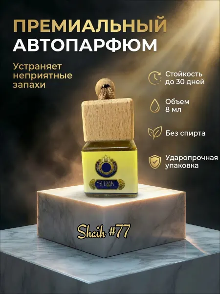 Парфюм для авто Shaih77