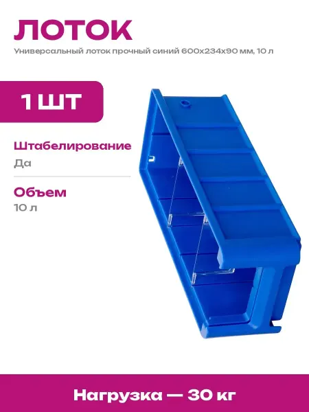 Ящик для запчастей пластиковый 600х234х90 мм складской синий