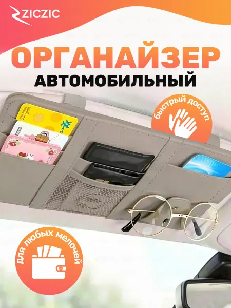 ZicZic Органайзер автомобильный на солнцезащитный козырек