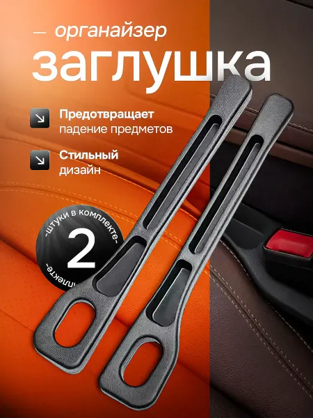 Органайзер на сиденье авто в машину Заглушка органайзер между сиденьями автомобиля