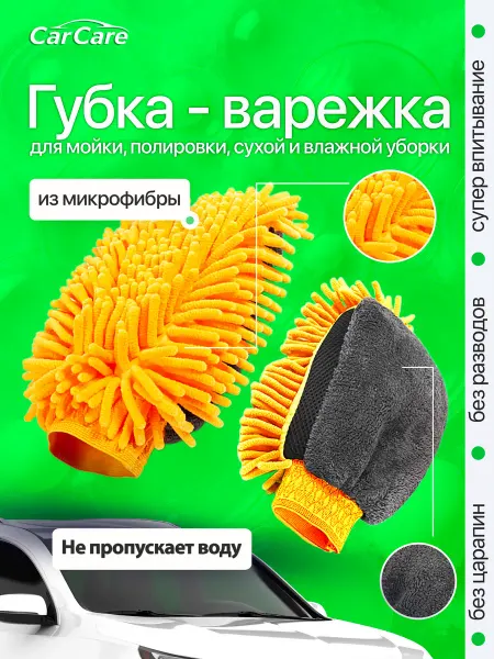 Губка варежка для мытья авто непромокаемая