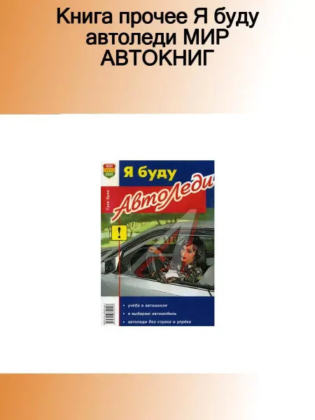Мир Автокниг Книга прочее Я буду автоледи