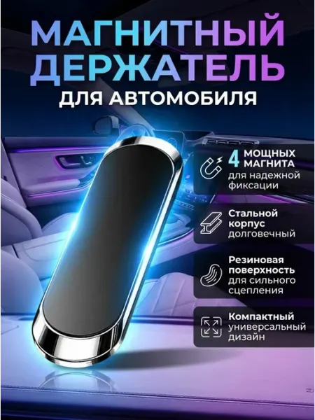 Держатель для телефона (смартфона) автомобильный магнитный с