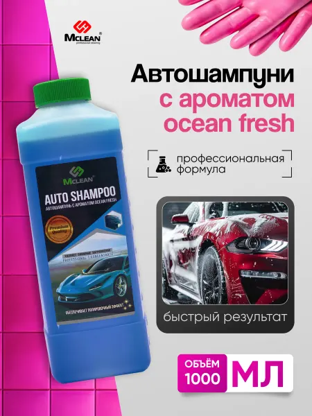 Автошампунь 1000 мл с ароматом океанской свежести