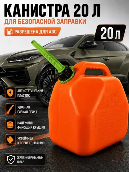 Канистра для бензина 20 л пластиковая с лейкой для АЗС
