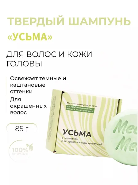 Твердый шампунь "Усьма"с кератином и экстрактом вайды