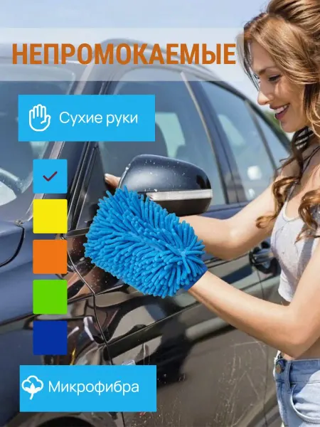 Губка варежка непромокаемая для мытья машины из микрофибры
