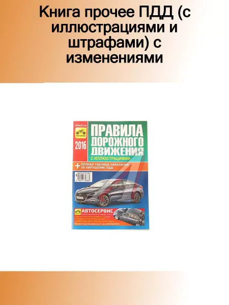 ТРЕТИЙ РИМ Книга прочее ПДД (с иллюстрациями и штрафами) с изменениями