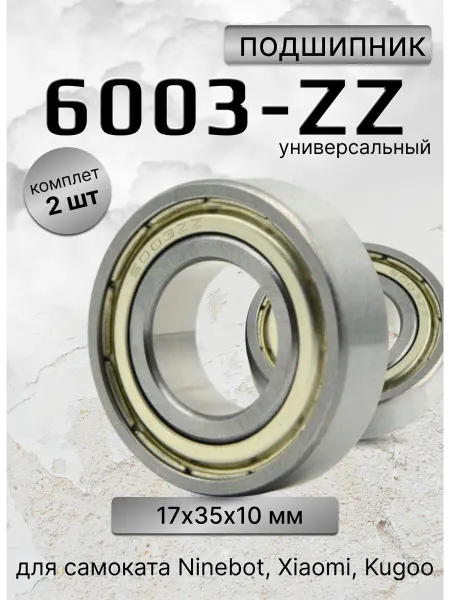 FISH Board Подшипник 6003 ZZ для самоката Ninebot, Xiaomi, Kugoo