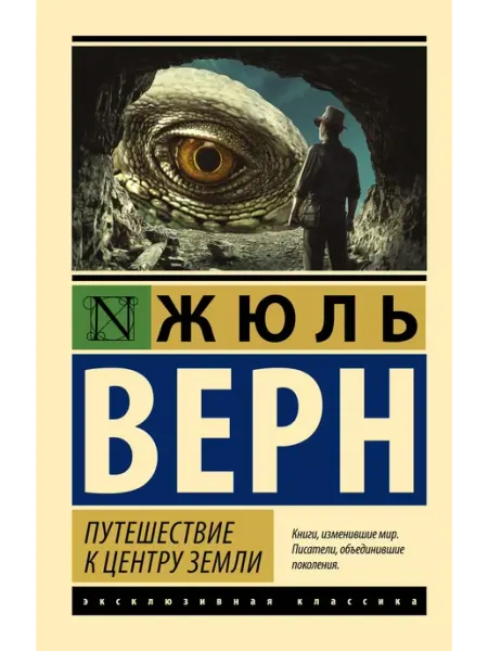 АСТ Путешествие к центру Земли