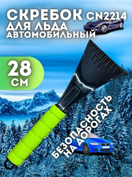 Скребок для льда автомобильный