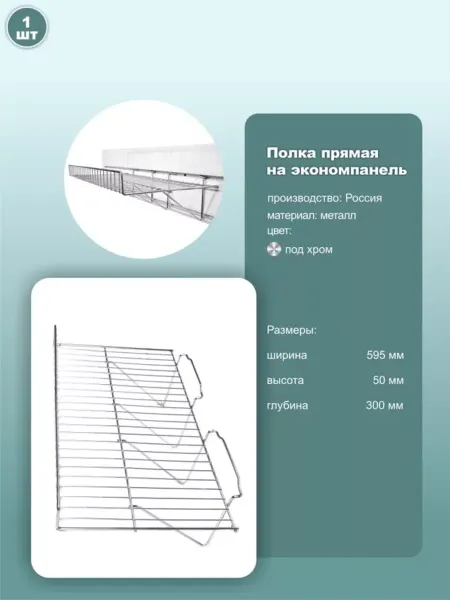 Полка прямая для экономпанелей 600х300мм под хром 1шт