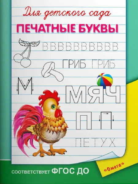 Издательство Омега Для детского сада. Печатные буквы