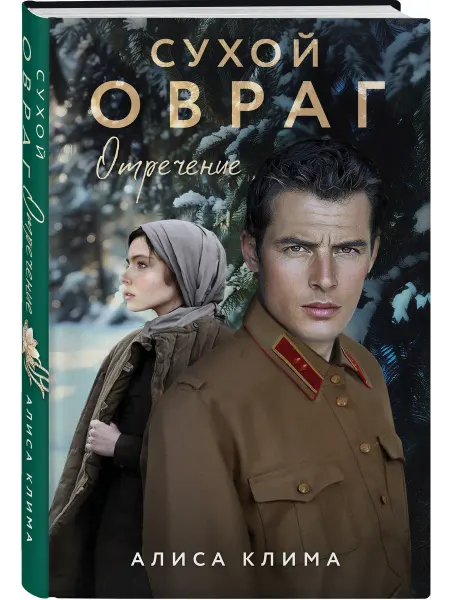 Эксмо Сухой овраг. Отречение #2