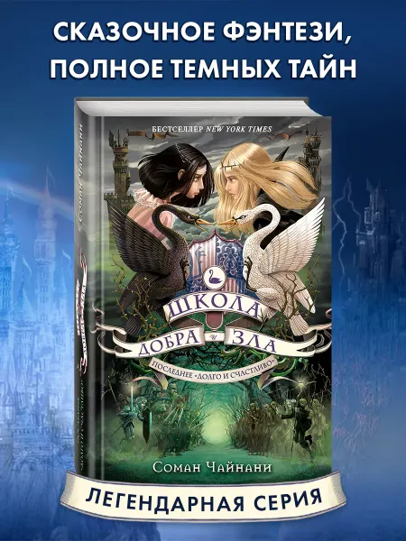 Эксмо Школа Добра и Зла. Последнее "долго и счастливо" (#3)