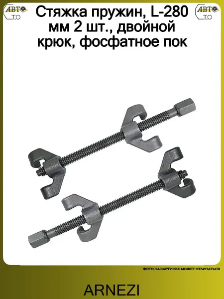 ARNEZI Стяжка пружин, L-280 мм 2 шт, двойной крюк