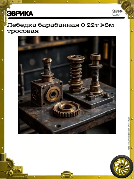 ЭВРИКА Лебедка барабанная 0 22т l=8м тросовая