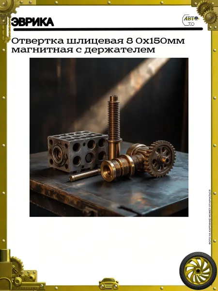 ЭВРИКА Отвертка шлицевая 8 0х150мм магнитная с держателем