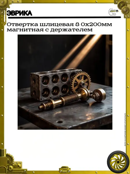 ЭВРИКА Отвертка шлицевая 8 0х200мм магнитная с держателем