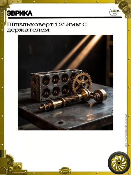 ЭВРИКА Шпильковерт 1 2" 8мм C держателем