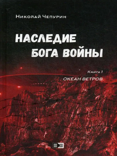 Изд. Спорт и Культура - 2000 Наследие бога войны. Кн. 1. Океан ветров