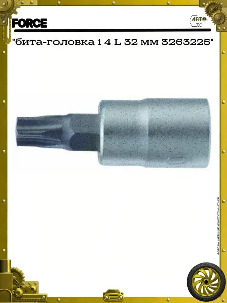 FORCE "бита-головка 1 4 L 32 мм 3263225"