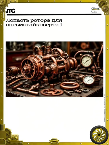 JTC Лопасть ротора для пневмогайковерта 1