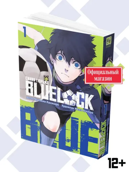 ИСТАРИ Манга BLUE LOCK Синяя тюрьма Книга 1
