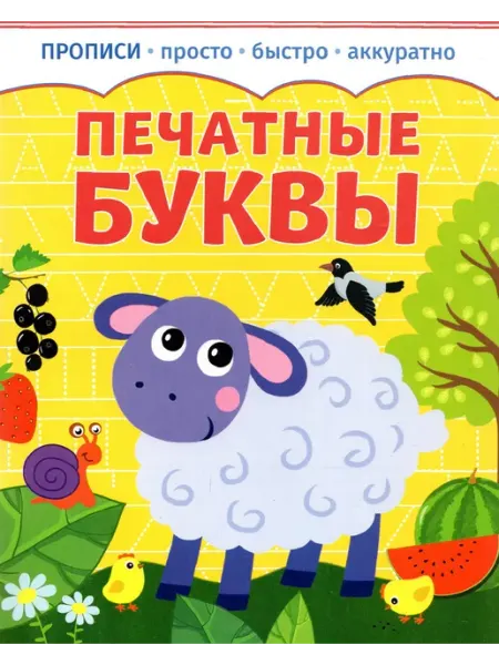 Качели. Развитие Прописи. Печатные буквы