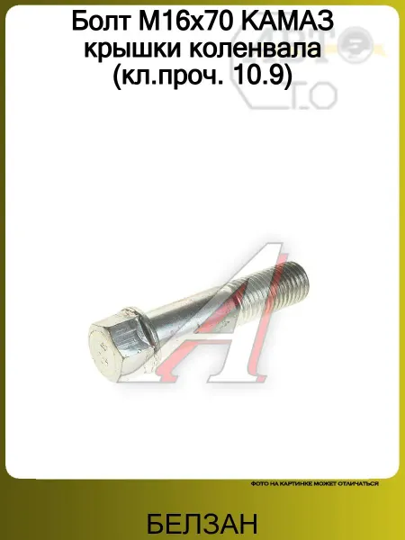 БЕЛЗАН Болт М16х70 КАМАЗ крышки коленвала (кл.проч. 10.9)