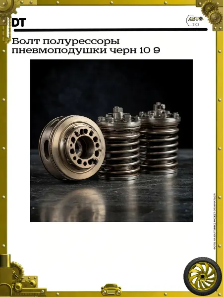 DT Болт полурессоры пневмоподушки черн 10 9
